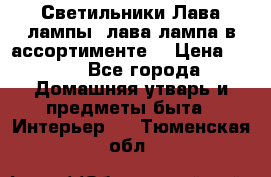 Светильники Лава лампы (лава лампа в ассортименте) › Цена ­ 900 - Все города Домашняя утварь и предметы быта » Интерьер   . Тюменская обл.